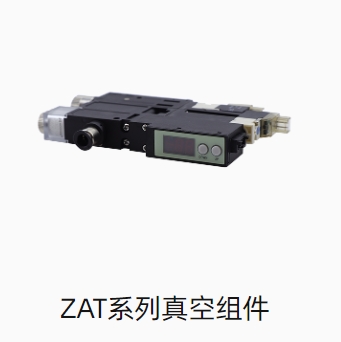 ZAT系列真空组件